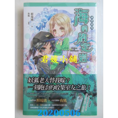 空运版  盖亚  神使剧场：海的约定岩
 作者： 醉琉璃(全新)