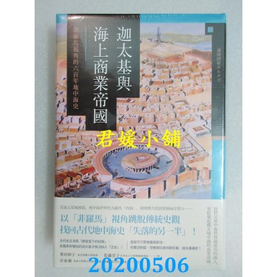 空运版  畅销书  迦太基与海上商业帝国： 非罗马视角的六百年地中海史 #