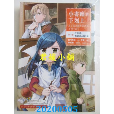 空运版  畅销书  小书痴的下克上：为了成为图书管理员不择手段【漫画版】第一部 没有书，我就自己做！(4) ^