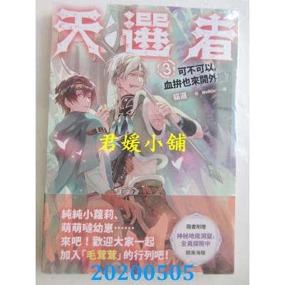 空运版  畅销书  天选者(3)：可不可以，血拚也来开外挂？(全新)!