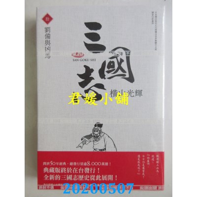 空运版  尖端  三国志典藏版(10)
 作者： 横山光辉(全新)