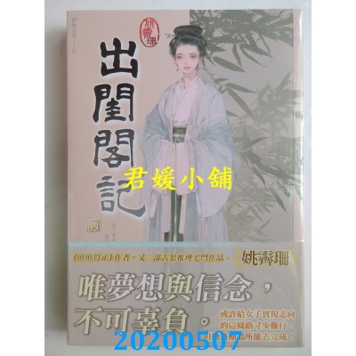 空运版  知翎  出闺阁记 四  作者： 姚霁珊(全新)