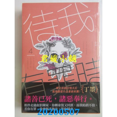 空运版  知翎  待我有罪时 4完  作者： 丁墨(全新)