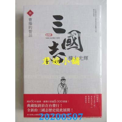 空运版  尖端  三国志典藏版(08)
 作者： 横山光辉(全新)