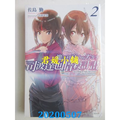 空运版  角川小说  魔法科高中的劣等生 司波达也暗杀计划 (2)
