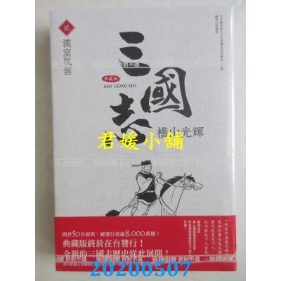 空运版  尖端  三国志典藏版(02)
 作者： 横山光辉(全新)