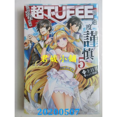 空运版  角川小说  这个勇者明明超TUEEE却过度谨慎 (5)
(全新)