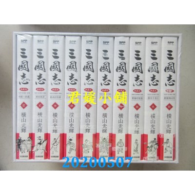 空运版  尖端  三国志盒装典藏版(01)
 作者： 横山光辉(全新)