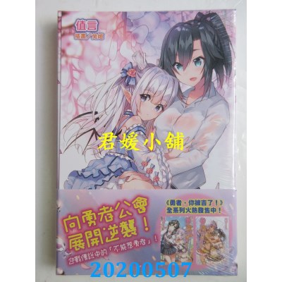 空运版  东立小说  勇者，你被吉了！3～宣誓！为美艳魅魔献上身体！