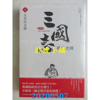 空运版  尖端  三国志典藏版(07)
 作者： 横山光辉(全新)