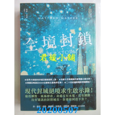 空运版  奇幻基地  全境封锁 作者： 马修．麦瑟(全新)