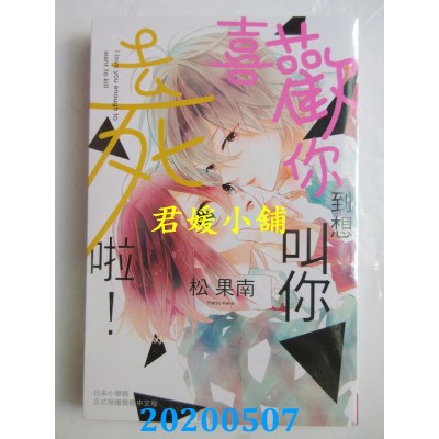 空运版  长鸿  喜欢你到想叫你去死啦！
 作者： 松果南(全新)