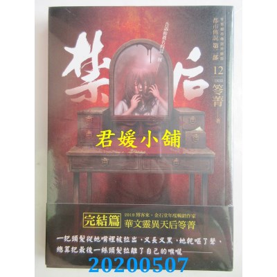 空运版  奇幻基地  都市传说第二部12（完结篇）：禁后
 作者： 笭菁