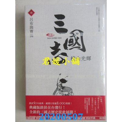 空运版  尖端  三国志典藏版(04)
 作者： 横山光辉(全新)