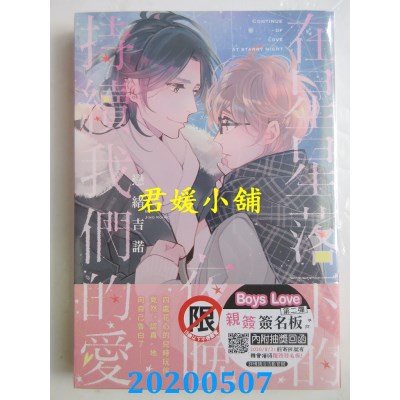 空运版  长鸿  在星星落下的夜晚持续我们的爱  作者： 恋绪吉诺(全新)