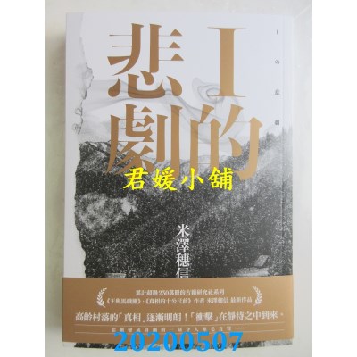 空运版  尖端小说  I的悲剧
 作者： 米泽穗信(全新)