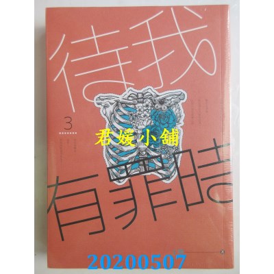 空运版  知翎  待我有罪时 3
 作者： 丁墨(全新)