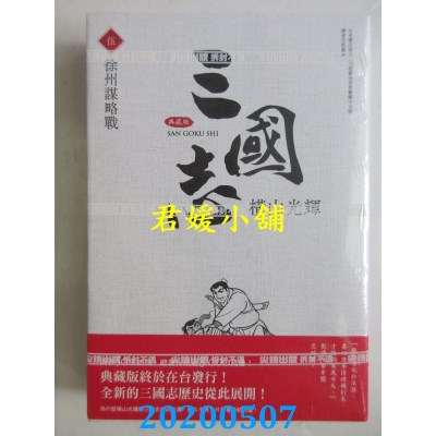 空运版  尖端  三国志典藏版(05)
 作者： 横山光辉(全新)