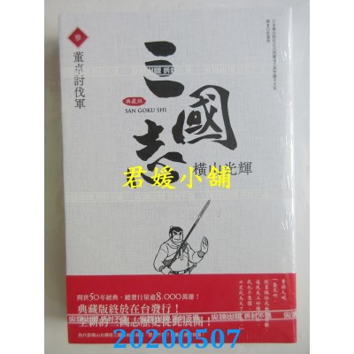 空运版  尖端  三国志典藏版(03)
 作者： 横山光辉(全新)