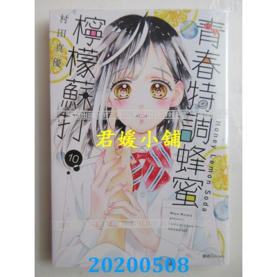 空运版  尖端  青春特调蜂蜜柠檬苏打(10) 
作者：村田真优(全新)