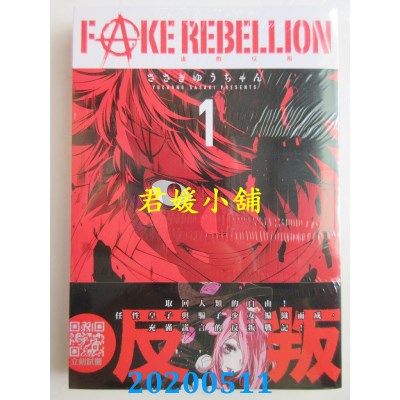 空运版  青文  FAKE REBELLION虚假反叛(01)
 作者： ささきゆうちゃん(全新)