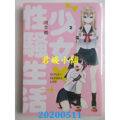 空运版  青文  少女×性骚生活(02)完 
作者： 河合朗(全新)