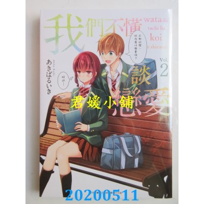 空运版  青文  我们不懂谈恋爱(02)
 作者： あきばるいき(全新)