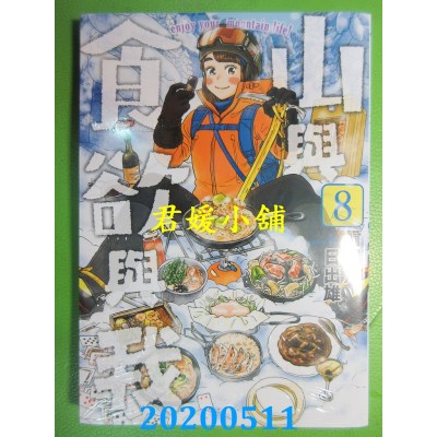空运版  青文  山与食欲与我(08)
 作者： 信浓川日出雄(全新)