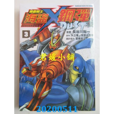 空运版  角川  机动战士海盗钢弹 DUST (3)
 作者： 长谷川 裕一 (全新)