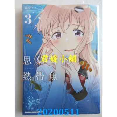 空运版  角川  思慕雪的热带鱼 (3)
 作者： 萩野 まこと(全新)