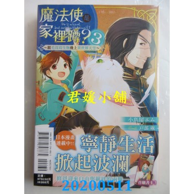 空运版  东立小说  魔法使是家里蹲？3～跟毛茸茸生物飞上异世界天空～(全新)