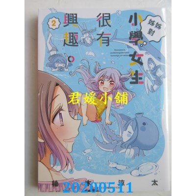 空运版  青文  姊姊对小学女生很有兴趣(02)
 作者： 柚木凉太(全新)