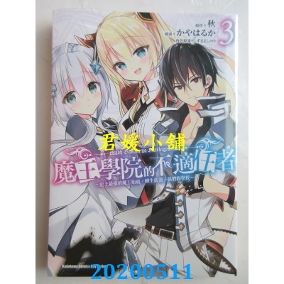 空运版  角川  魔王学院的不适任者～史上最强的魔王始祖，转生就读子孙们的学校～ (3)