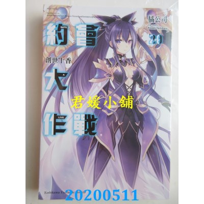 空运版  角川小说  约会大作战DATE A LIVE (20) 创世十香(全新)