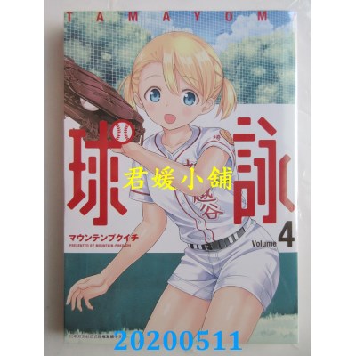 空运版  青文  球咏(04)
 作者： マウンテンプクイチ(全新)