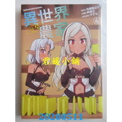 空运版  角川  异世界悠闲农家 (4)
 作者： 剑康之, 内藤骑之介, やすも(全新)