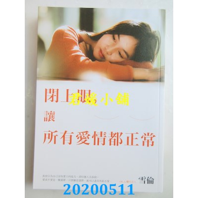 空运版  畅销书  闭上眼，让所有爱情都正常
 作者： 雪伦(全新)!