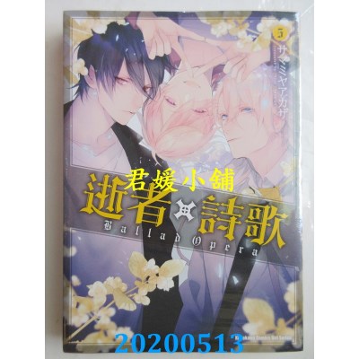 空运版  角川  逝者╳诗歌 Ballad Opera  (5)（完）(全新)
