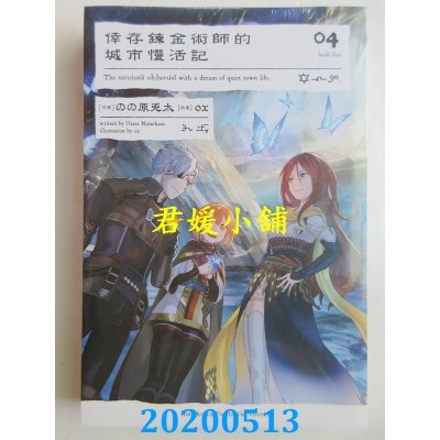 空运版  角川小说  幸存炼金术师的城市慢活记 (4)  作者： のの原兔太(全新)