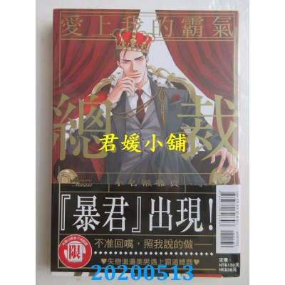 空运版  东立  爱上我的霸气总裁 全
 作者： 水名濑 雅良(全新)