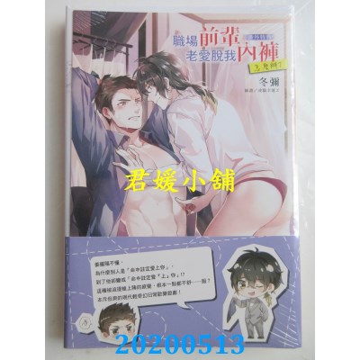 空运版  东立小说  职场前辈老爱脱我内裤怎么办？ 全
(全新)