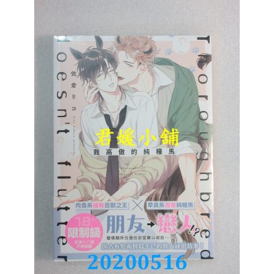 空运版  角川  我高傲的纯种马（首刷版） 作者： 佐仓 リコ(全新)