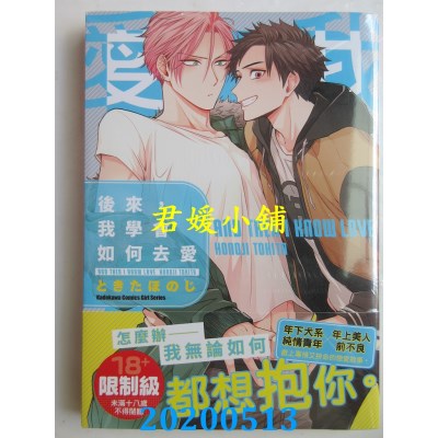 空运版  角川  后来，我学会如何去爱 (1)
 作者： ときたほのじ(全新)