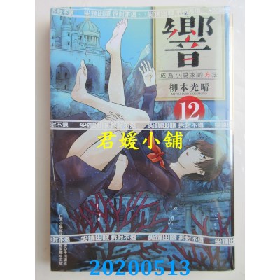 空运版  尖端  响～成为小说家的方法～(12)
 作者： 柳本光晴(全新)