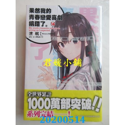 空运版  尖端小说  果然我的青春恋爱喜剧搞错了(14)
(全新)