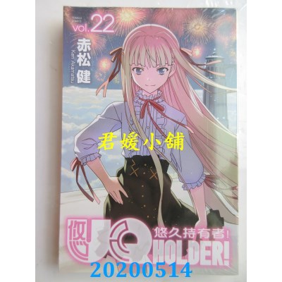 空运版  东立  UQ HOLDER!悠久持有者 22  作者： 赤松 健(全新)
