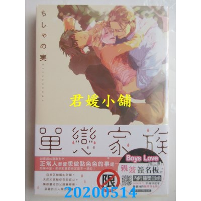 空运版  长鸿  单恋家族
 作者： ちしゃの实(全新)