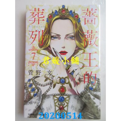空运版  东立  蔷薇王的葬列 7
 作者： 菅野 文(全新)