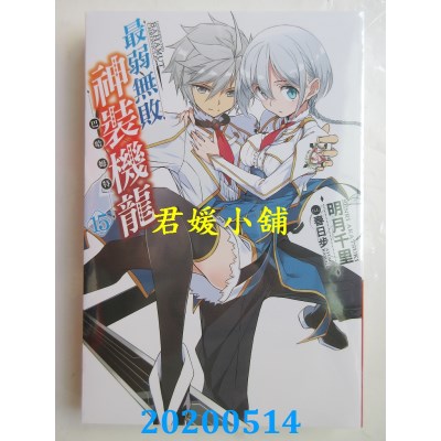 空运版  青文小说  最弱无败神装机龙《巴哈姆特》(15)(全新)