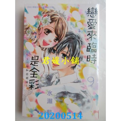 空运版  长鸿  恋爱来临时是全彩～一切和你开始～ 9完(全新)